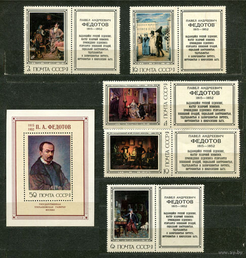 Живопись. Федотов. 1976. Полная серия 5 марок с купонами + блок. Чистые
