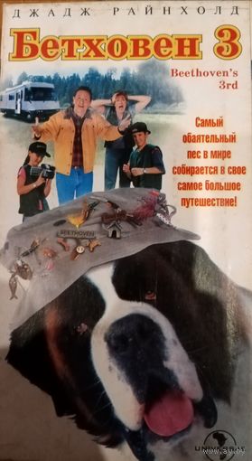 Бетховен 3 (фильм) VHs