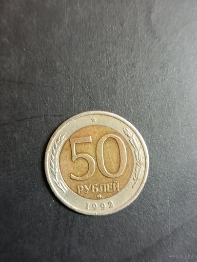 50 рублей 1992( ММД).