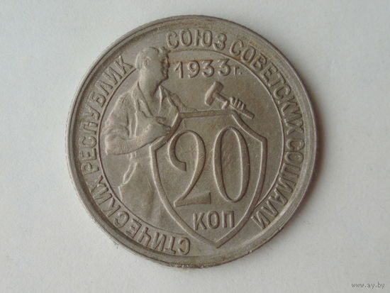 20 копеек 1933 aUNC