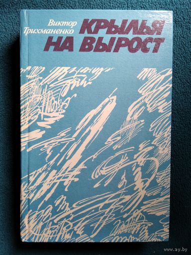 Виктор Трихманенко Крылья на вырост.