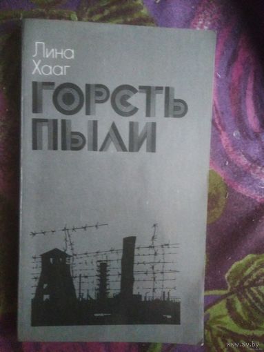 Лина Хааг, Горсть пыли