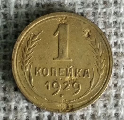 1 копейка 1929 г.