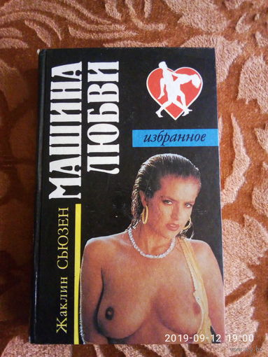 Жаклин Сьюзен "Машина любви". Состояние отличное. К каждому лоту + бонус.