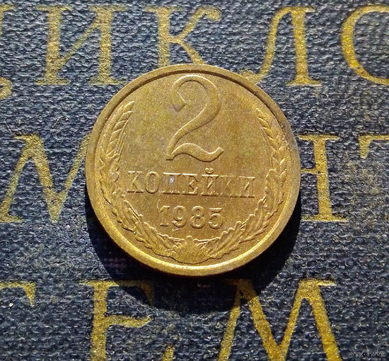 2 копейки 1985 СССР #26