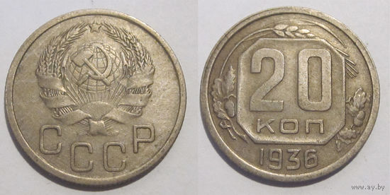 20 копеек 1936