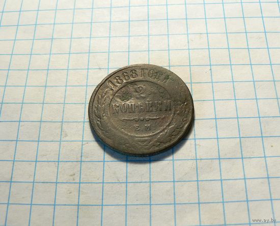 2 копейки 1868