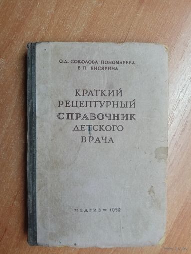 Проф. О.Соколова-Пономарева, Доцент В.Бисярина "Краткий рецептурный справочник детского врача"