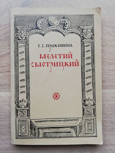 Прокошина Е.С. монография "Мелетий Смотрицкий" 1966 г. тираж 1700 экз.