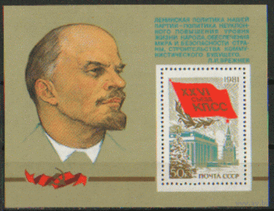 Заг. БЛОК 152. 1981. XXVI съезд КПСС. Архитектура. ЧиСт.