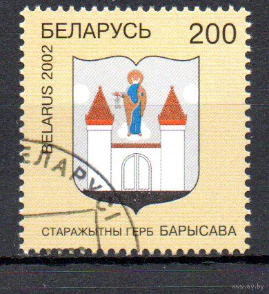 Гербы городов Беларуси. Герб г. Борисова Беларусь 2002 год (450) серия из 1 марки