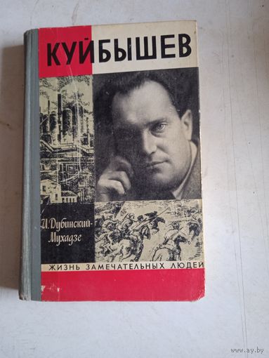 Куйбышев