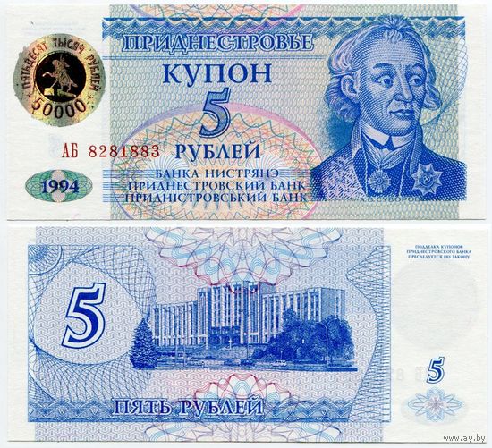 Приднестровье. 50000 рублей на 5 рублях (образца 1996 года, P27, голограмма, UNC) [серия АБ]