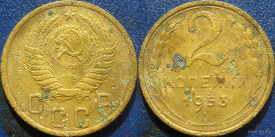 2 копейки 1953 года.