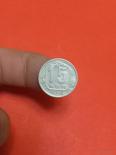 15 копеек 1954г