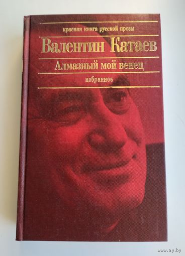 Катаев Валентин. Алмазный мой венец. Избранное (серия: Красная книга русской прозы).