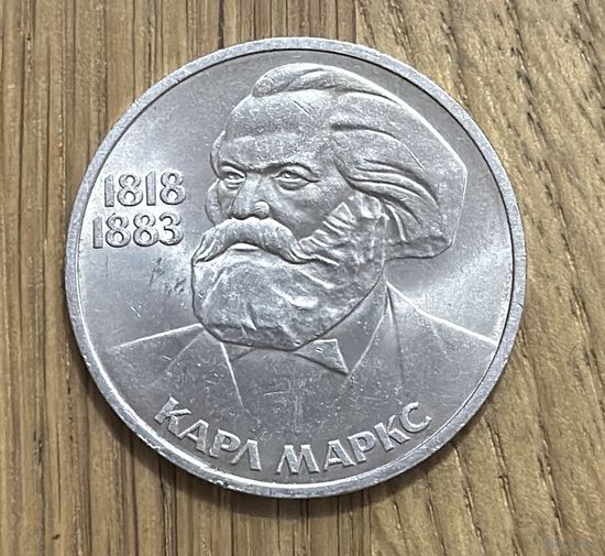 Юбилейный Рубль СССР Карл Маркс