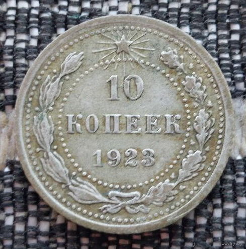 СССР 10 копеек 1923 года, AU. Ленин. "Пролетарии всех стран соединяйтесь!". Серебро! Предложи свою цену или обмен!