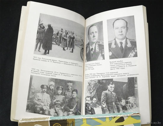 Генерал Кирпонос. Люди Подвиги. Политиздат Украины. Киев 1976 год #0335-7