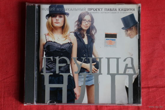 НЛП, Павел Кашин - Навеяно Лермонтовым И Пушкиным (2006, CD)