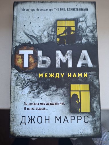 Джон Маррс "Тьма между нами".