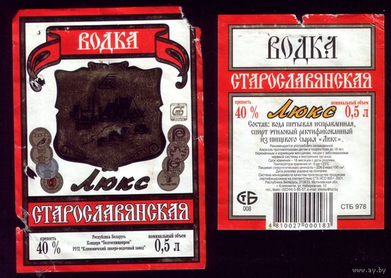 Этикетка Водка Старославянская люкс Климовичи 2