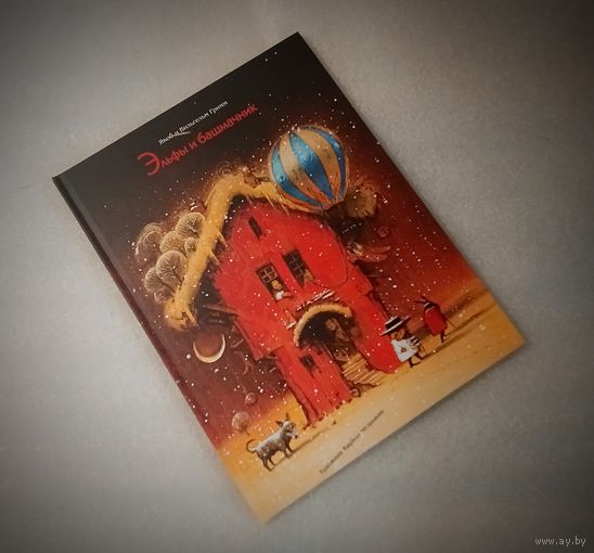 Потрясающей красоты книги с иллюстрациями Чёлушкина Кирилла. 9 книг!