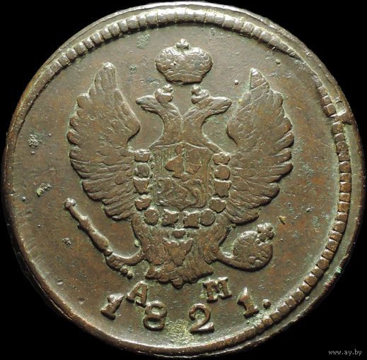 2 копейки 1821 КМ АМ, Отличная! Нечастая! С 1 Рубля!