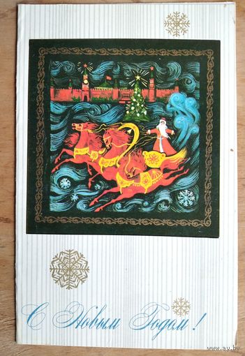 Бойков А. С Новым Годом! 1973 г. Двойная. Подписана.