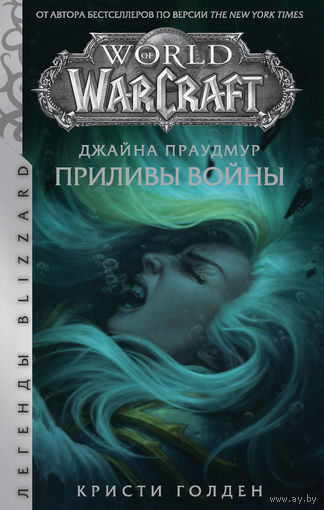 Джайна Праудмур. Приливы войны