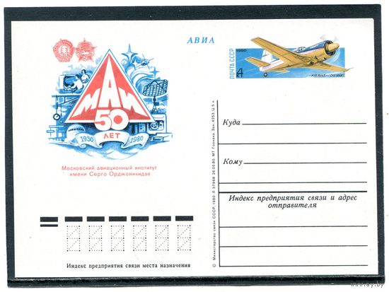 СССР 1980. ПК с ОМ. 50 лет Московскому авиационному институту