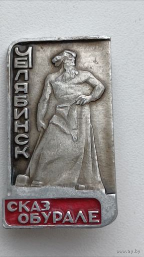 Значки. Города. Челябинск. Сказ об Урале.