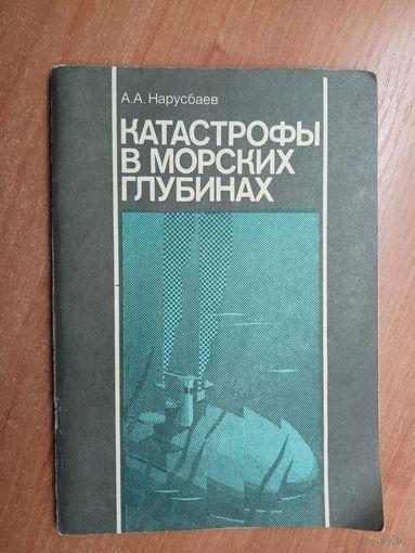 Александр Нарусбаев "Катастрофы в морских глубинах"