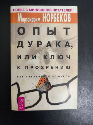 Опыт дурака. Книга