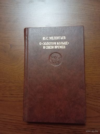 Ю. Мелентьев О "Золотом кольце"и связи времён. 1990