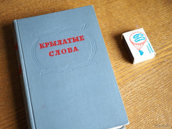 Крылатые слова. По толкованию С. Максимова 1955г.