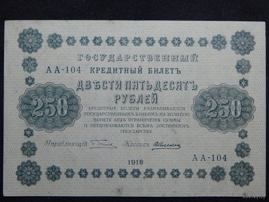 СССР 250 рублей 1918г.