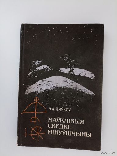 Ляўкоў Э.А. Маўклiвыя сведкi мiнуўшчыны