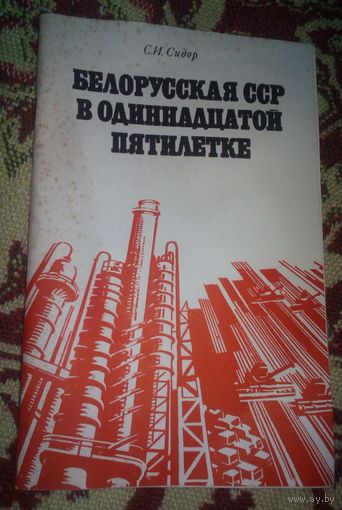 Белорусская ССР в одиннадцатой пятилетке.