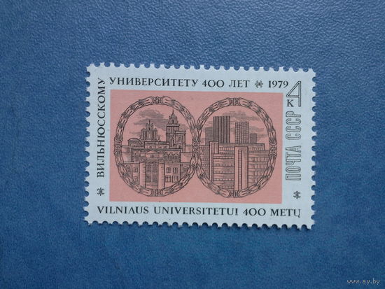 Ссср 1979. Вильнюсскому университету 400 лет.