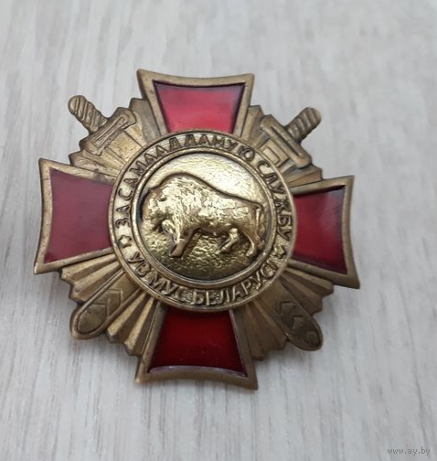 Знак. За самоотверженную службу. ВВ МВД Беларуси. Тяжёлый, винт СЭНС Зубр - за самаадданую службу