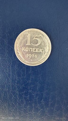 15 копеек 1925 год с рубля