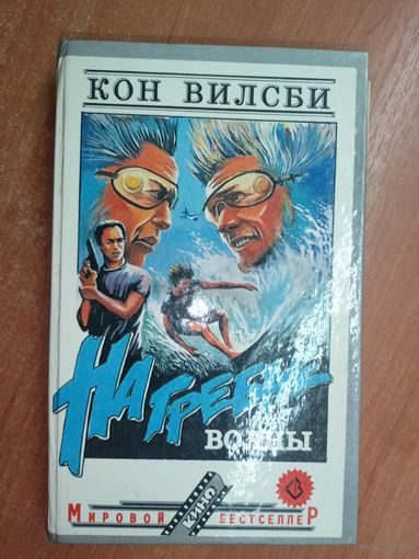 Кон Вилсби "На гребне волны"
