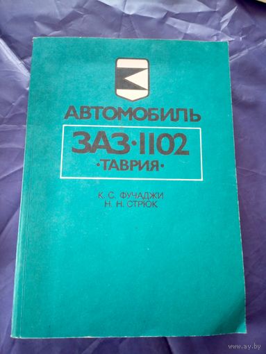 Автомобиль ЗаЗ-1102 Таврия\7д