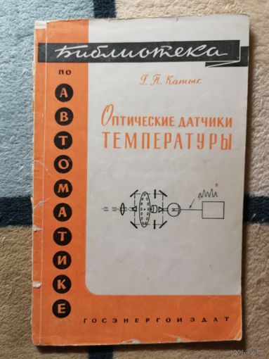 Библиотека по автоматике,Г.П.Катыс, Оптические датчики температуры