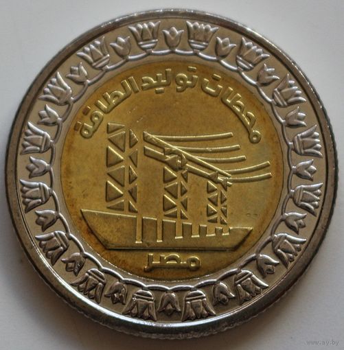 Египет 1 фунт 2019 год "Электростанция"