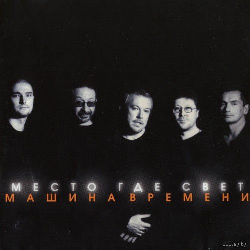 Машина Времени Место, Где Свет