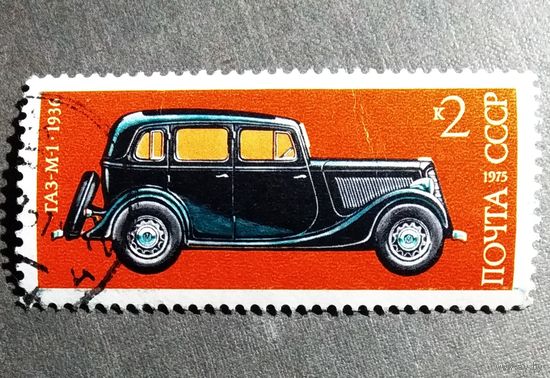 Марка СССР 1975 год Советское автомобилестроение
