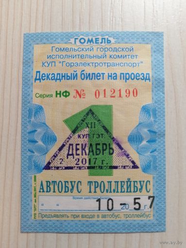 Проездной. Декадный билет на проезд. Декабрь 2017 Гомель