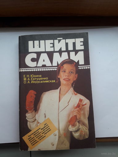 Юдина шейте сами